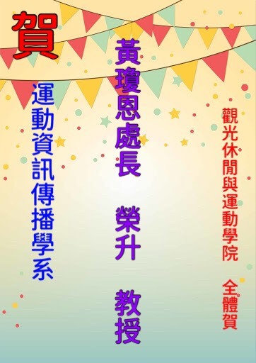 恭喜~~觀光休閒與運動學院運動資訊傳播學系黃瓊恩處長榮陞教授!!!