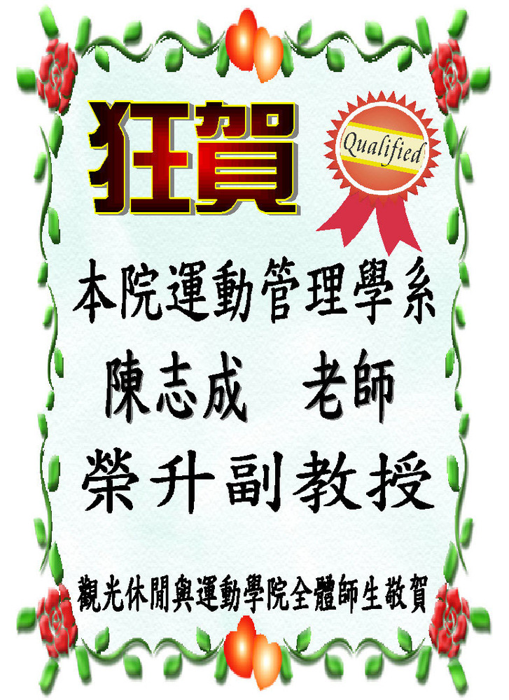恭賀！本院運動管理學系陳志成老師榮升副教授圖片