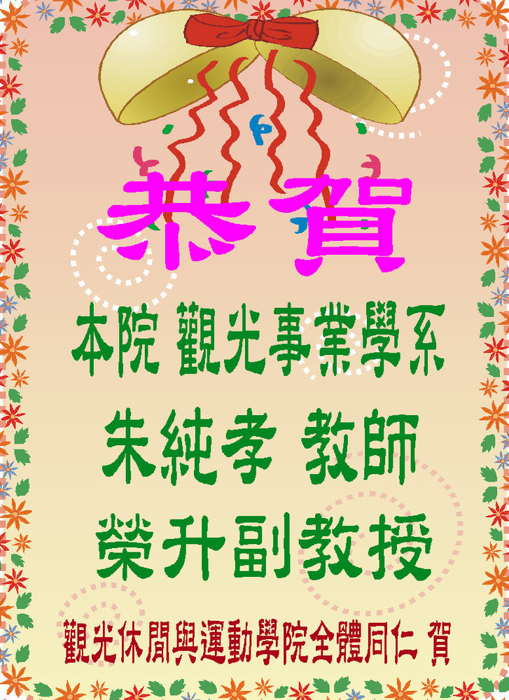 恭賀！本院觀光事業學系朱純孝教師榮升副教授圖片