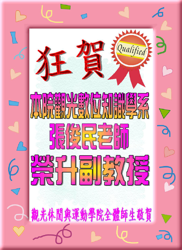 恭賀！本院觀光數位知識學系張俊民老師榮升副教授圖片
