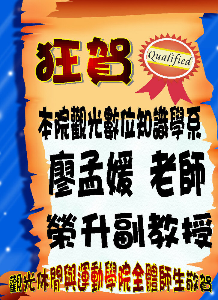 狂賀！本院觀光數位知識學系廖孟媛老師榮升副教授圖片