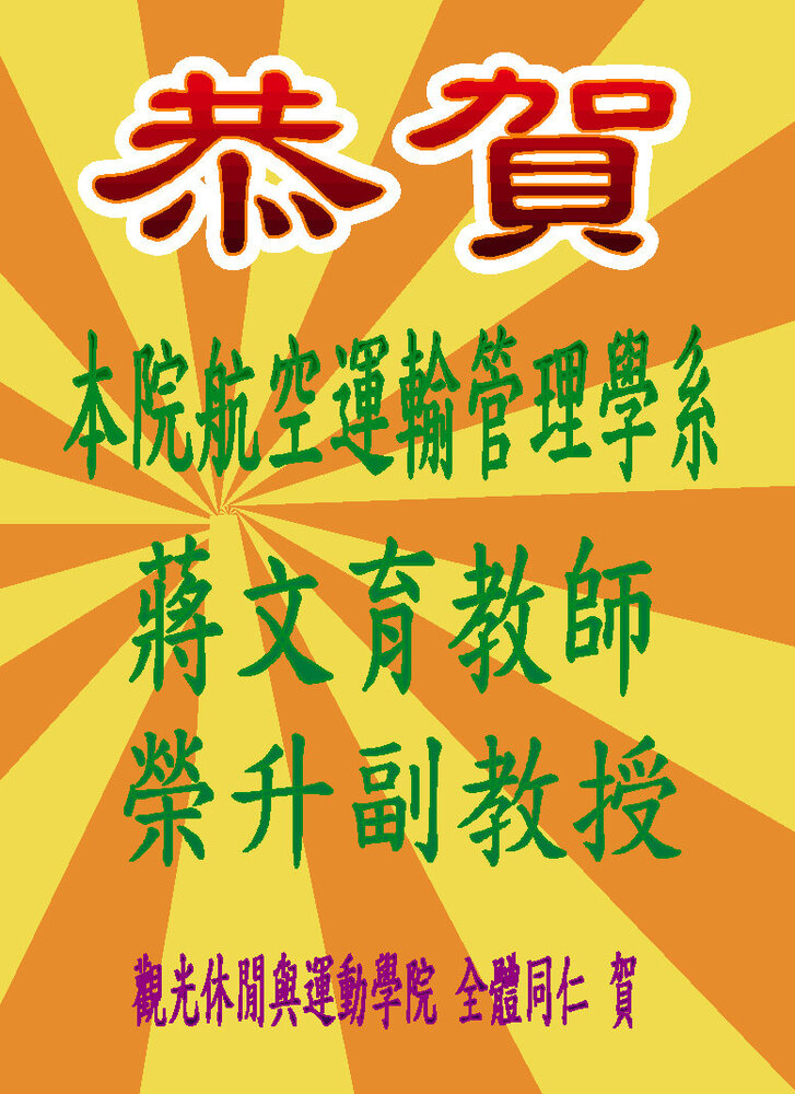 恭賀！本院航空運輸管理學系蔣文育教師榮升副教授圖片
