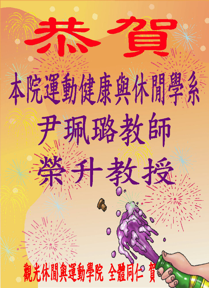 恭賀！本院運動健康與休閒學系尹珮璐教師榮升教授圖片