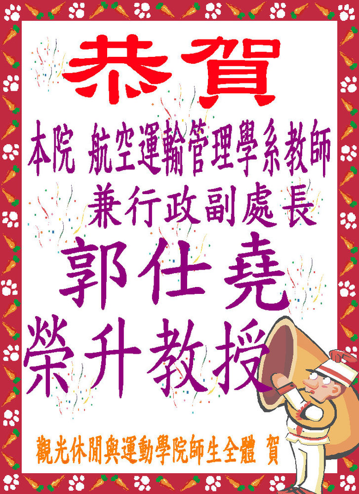 恭賀！本院航空運輸管理學系教師兼行政副處長郭仕堯榮升教授圖片