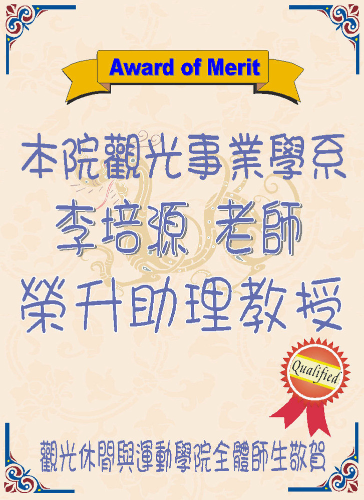 恭賀！本院觀光事業學系李培源老師榮升助理教授圖片
