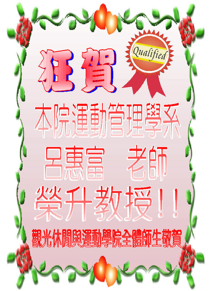 狂賀！本院運動管理學系呂惠富老師榮升教授圖片
