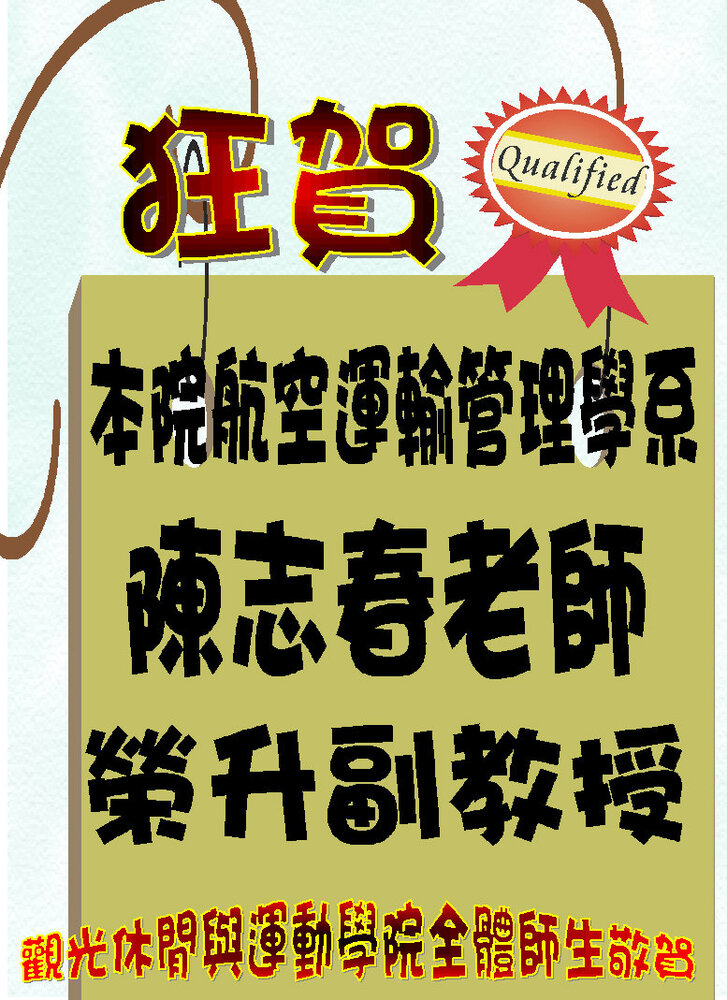 狂賀！本院航空運輸管理學系陳春志老師榮升副教授圖片