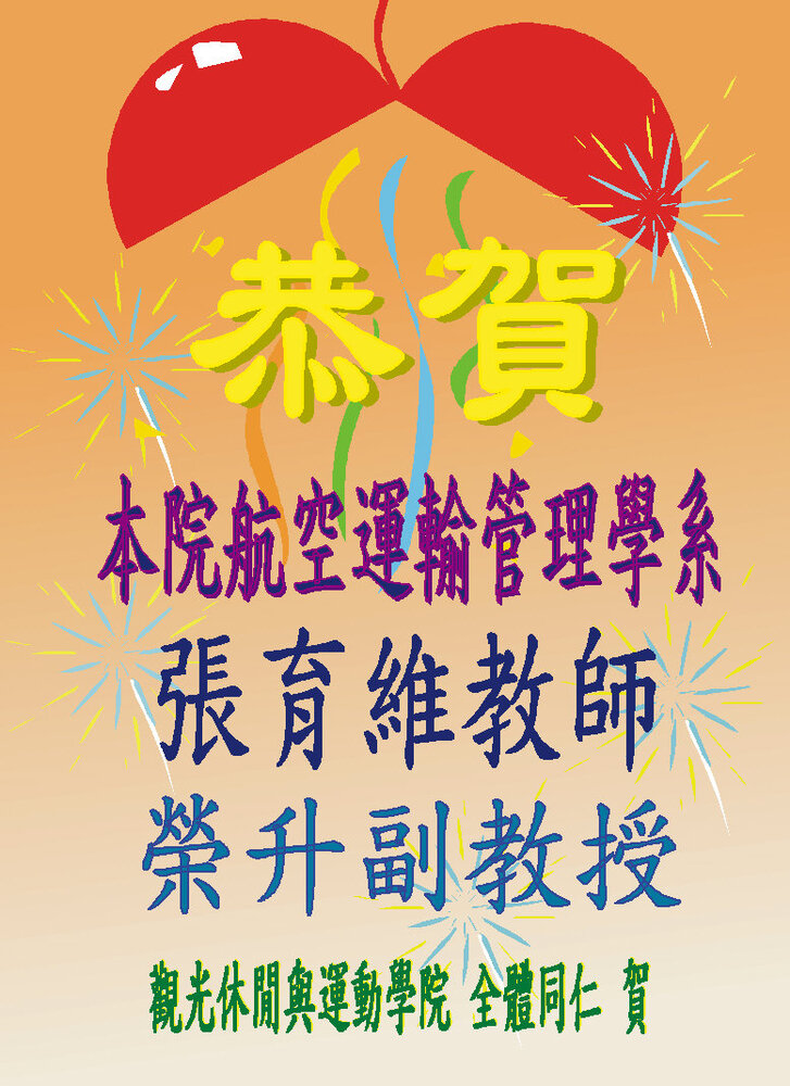 恭賀！本院航空運輸管理學系張育維教師榮升副教授圖片