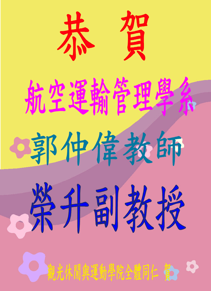 恭賀！本院航空運輸管理學系郭仲偉教師榮升副教授圖片