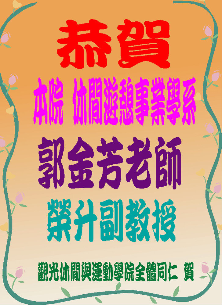 恭賀！本院休閒遊憩事業學系郭金芳老師榮升副教授圖片