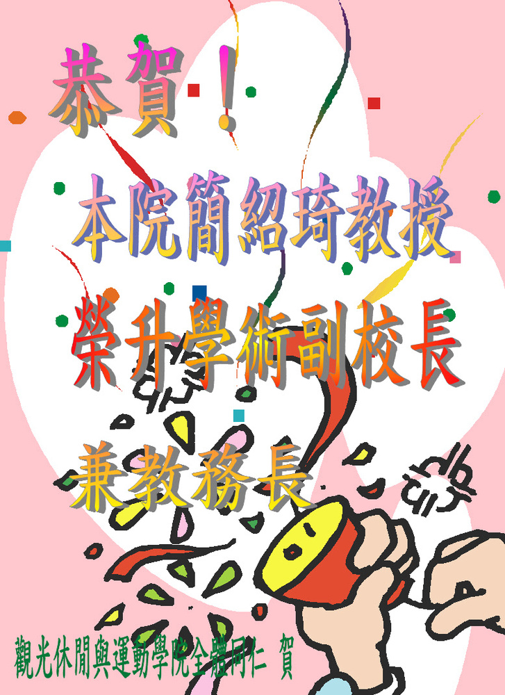 恭賀！本院簡紹琦教授榮升學術副校長兼教務長圖片